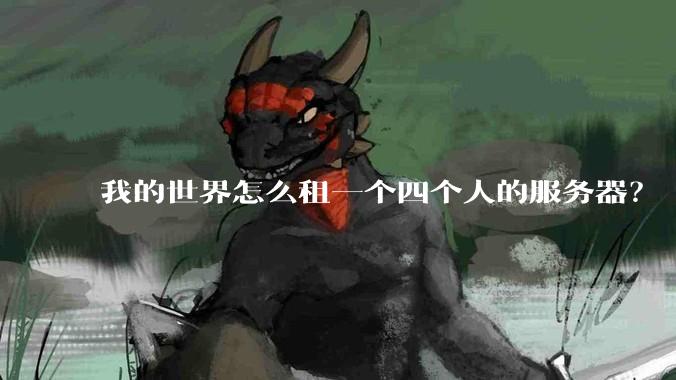 我的世界怎么租一个四个人的服务器？