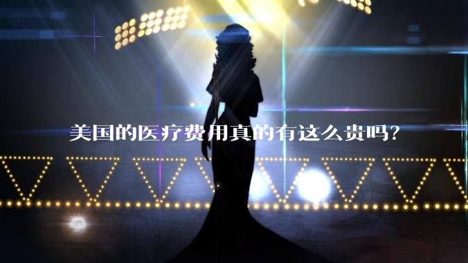 美国的医疗费用真的有这么贵吗？