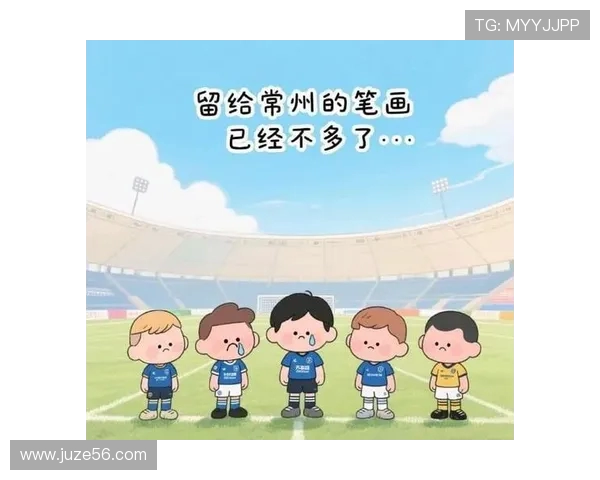 无锡关键进球令常州时间告急,网友玩梗 “丨州” 笔画消失引热议(1)